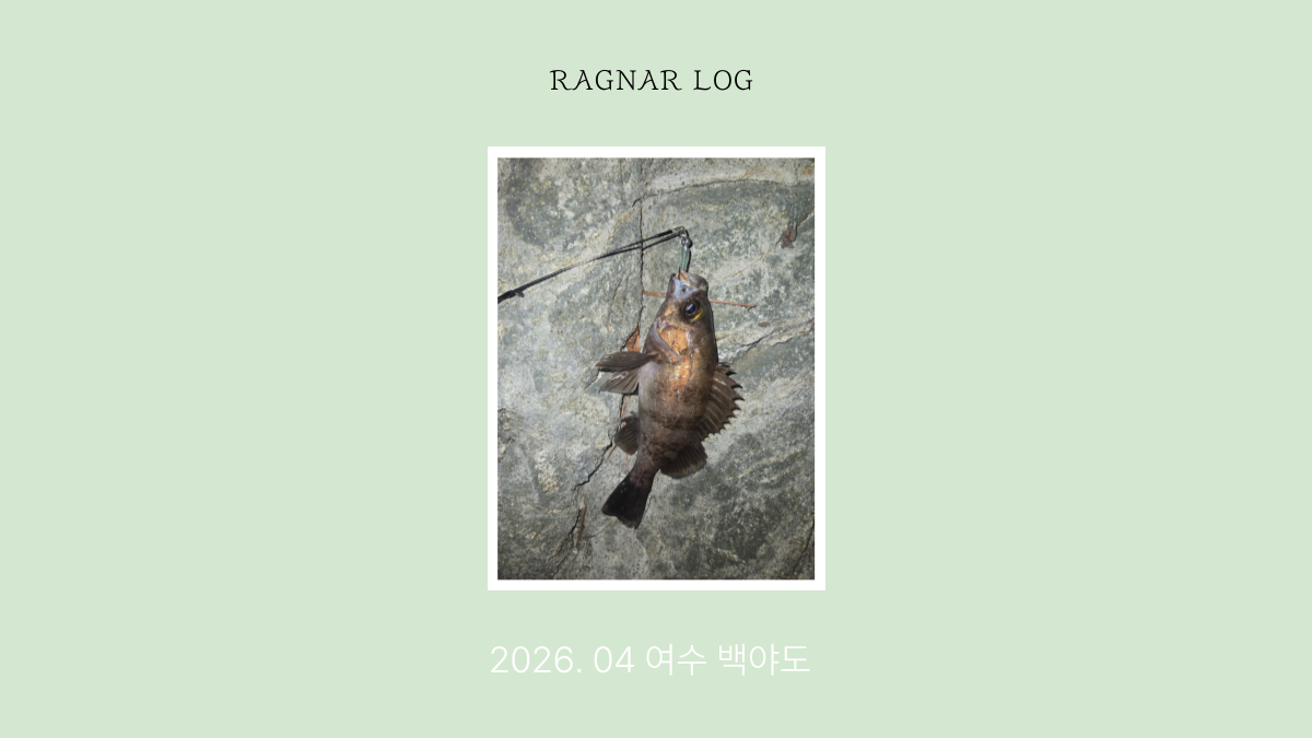 [26.04 백야도] 부유물 지옥에서 찾은 뜻밖의 손맛
